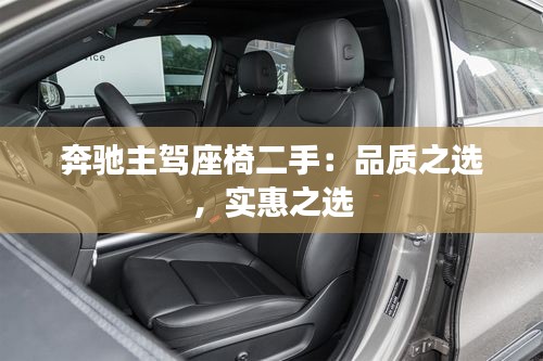 奔馳主駕座椅二手：品質(zhì)之選，實惠之選