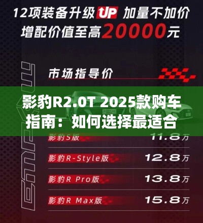 影豹R2.0T 2025款購車指南：如何選擇最適合你的座駕
