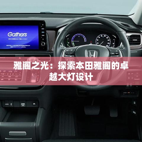 雅閣之光：探索本田雅閣的卓越大燈設(shè)計