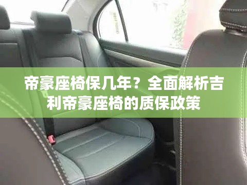 帝豪座椅保幾年？全面解析吉利帝豪座椅的質(zhì)保政策