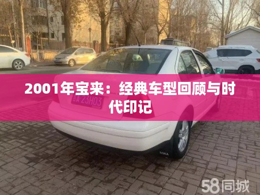 2001年寶來(lái)：經(jīng)典車型回顧與時(shí)代印記