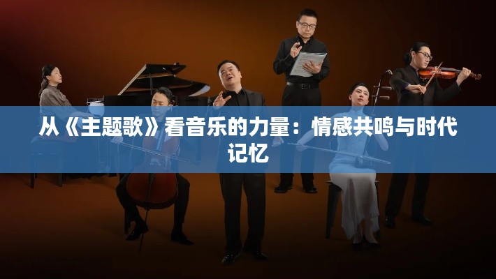 從《主題歌》看音樂的力量：情感共鳴與時(shí)代記憶