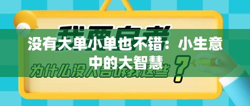 沒有大單小單也不錯：小生意中的大智慧