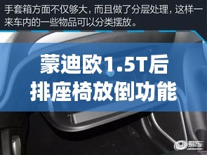 蒙迪歐1.5T后排座椅放倒功能：空間拓展的藝術(shù)