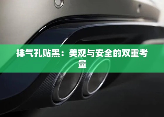 排氣孔貼黑：美觀與安全的雙重考量