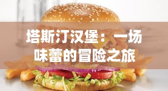 塔斯汀漢堡:一場味蕾的冒險之旅