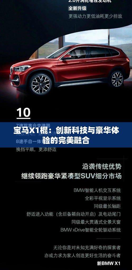 寶馬X1棍:創(chuàng)新科技與豪華體驗(yàn)的完美融合