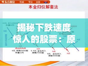 揭秘下跌速度驚人的股票:原因與應(yīng)對策略