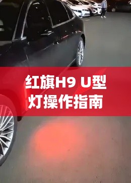 紅旗H9 U型燈操作指南:輕松掌握夜間照明新技能