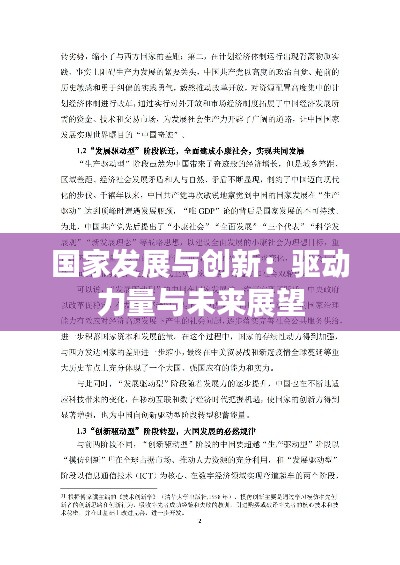 國家發(fā)展與創(chuàng)新:驅(qū)動力量與未來展望