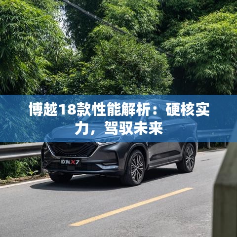 博越18款性能解析：硬核實力，駕馭未來