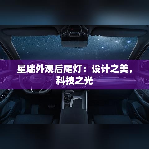 星瑞外觀后尾燈：設計之美，科技之光