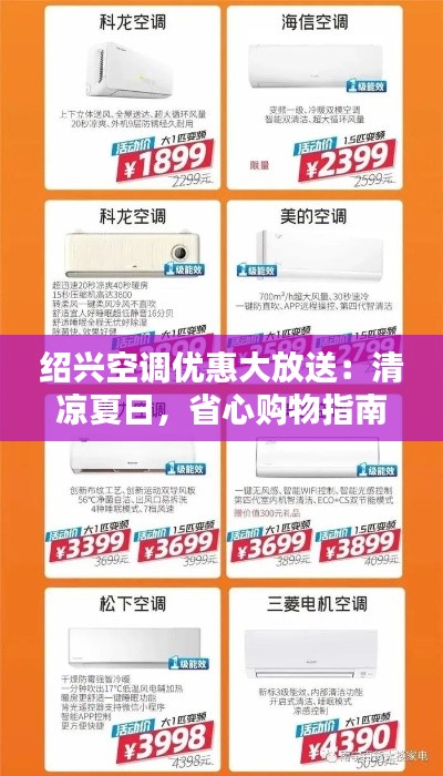 紹興空調(diào)優(yōu)惠大放送：清涼夏日，省心購物指南