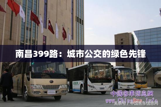 南昌399路：城市公交的綠色先鋒