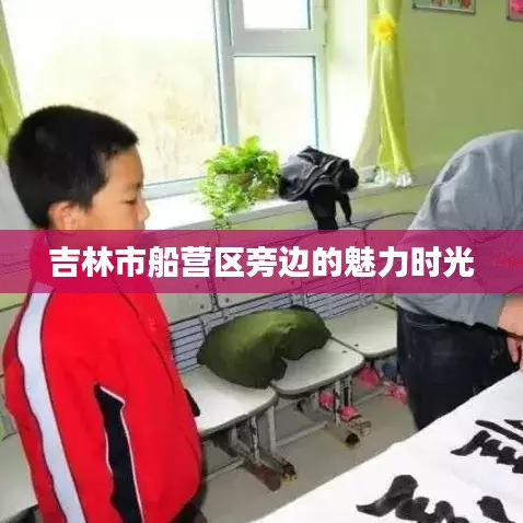 吉林市船營區(qū)旁邊的魅力時光