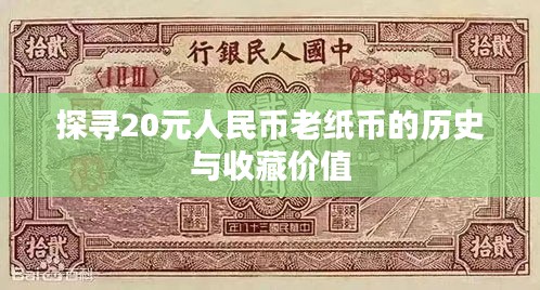 探尋20元人民幣老紙幣的歷史與收藏價(jià)值