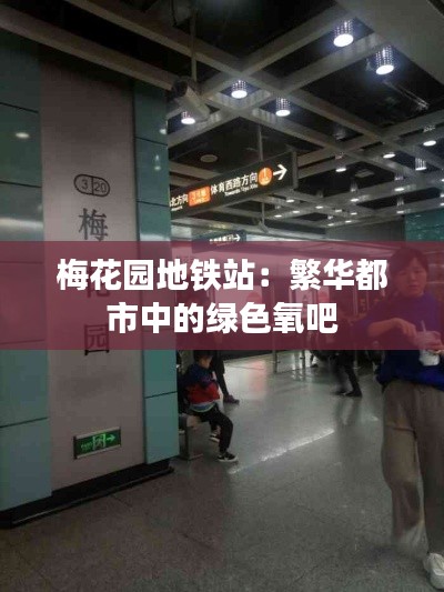 梅花園地鐵站：繁華都市中的綠色氧吧