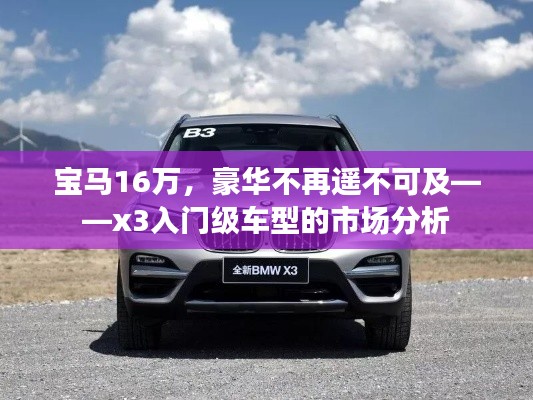 寶馬16萬(wàn)，豪華不再遙不可及——x3入門級(jí)車型的市場(chǎng)分析
