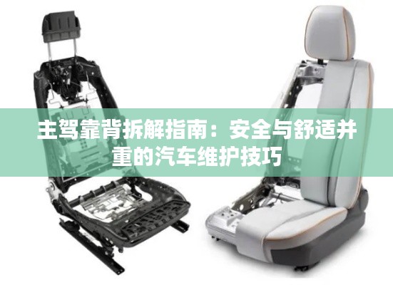 主駕靠背拆解指南：安全與舒適并重的汽車維護(hù)技巧