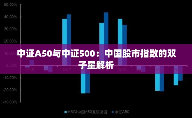 中證A50與中證500：中國股市指數(shù)的雙子星解析