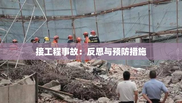 接工程事故：反思與預(yù)防措施