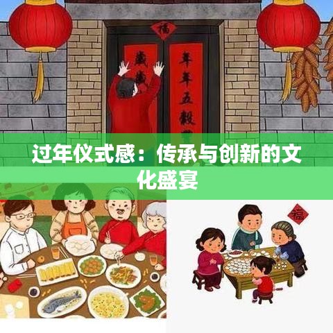 過年儀式感：傳承與創(chuàng)新的文化盛宴
