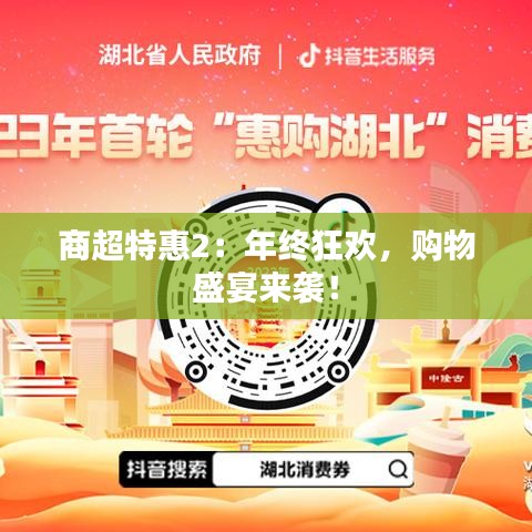 商超特惠2：年終狂歡，購(gòu)物盛宴來(lái)襲！