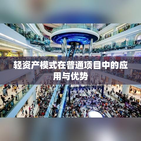 輕資產(chǎn)模式在普通項目中的應用與優(yōu)勢