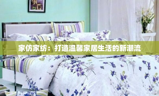 家仿家紡：打造溫馨家居生活的新潮流