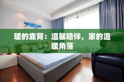 暖的靠背：溫馨陪伴，家的溫暖角落