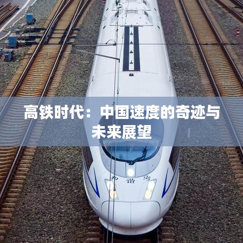 高鐵時(shí)代：中國(guó)速度的奇跡與未來(lái)展望