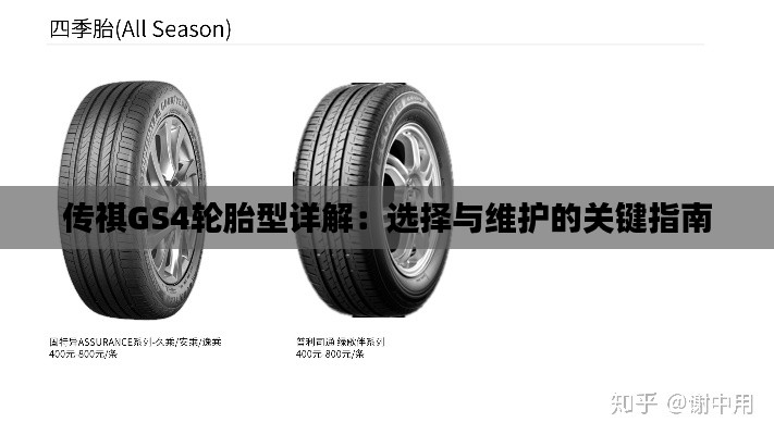 傳祺GS4輪胎型詳解：選擇與維護的關(guān)鍵指南