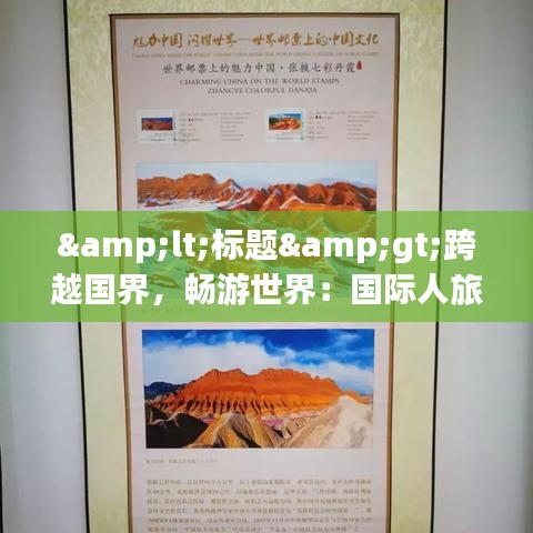 <標(biāo)題>跨越國界，暢游世界：國際人旅游的無限魅力</標(biāo)題>