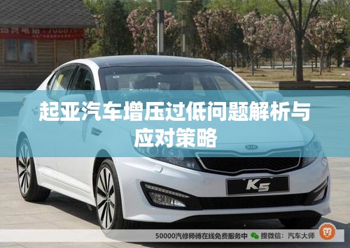 起亞汽車增壓過(guò)低問(wèn)題解析與應(yīng)對(duì)策略