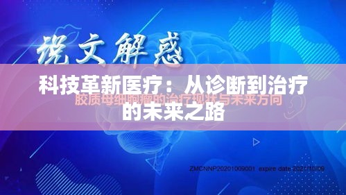 科技革新醫(yī)療：從診斷到治療的未來之路