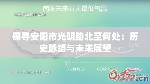 探尋安陽市光明路北至何處：歷史脈絡與未來展望
