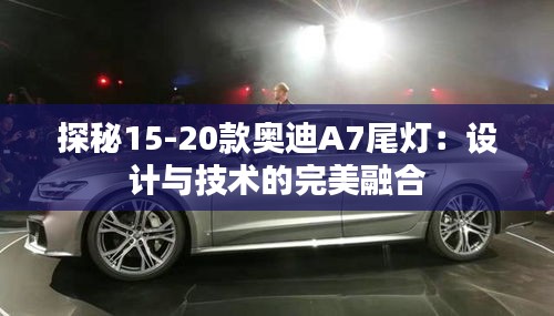 探秘15-20款奧迪A7尾燈：設計與技術的完美融合