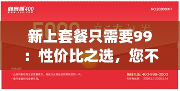 新上套餐只需要99：性價比之選，您不容錯過的優(yōu)惠