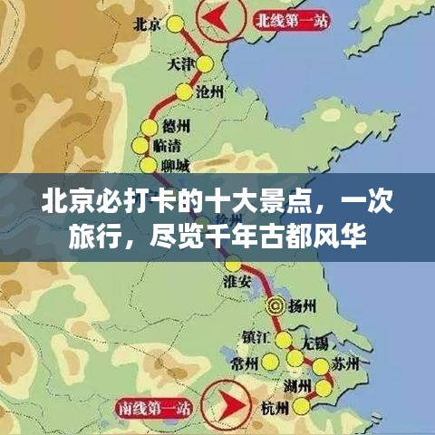 北京必打卡的十大景點(diǎn)，一次旅行，盡覽千年古都風(fēng)華
