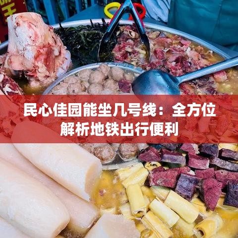 民心佳園能坐幾號線：全方位解析地鐵出行便利