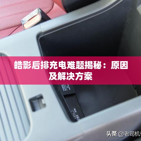 皓影后排充電難題揭秘：原因及解決方案