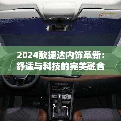 2024款捷達(dá)內(nèi)飾革新：舒適與科技的完美融合