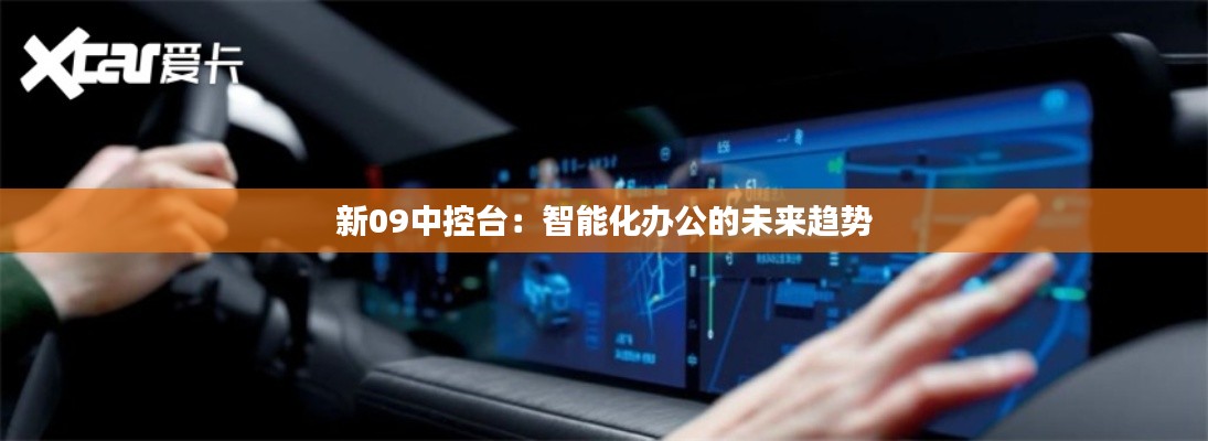 新09中控臺：智能化辦公的未來趨勢