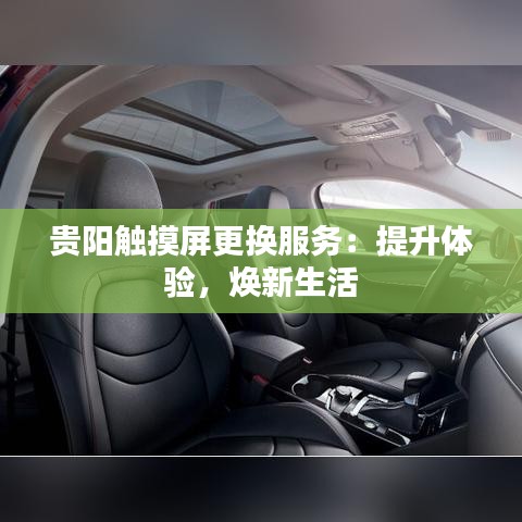 貴陽觸摸屏更換服務(wù)：提升體驗，煥新生活