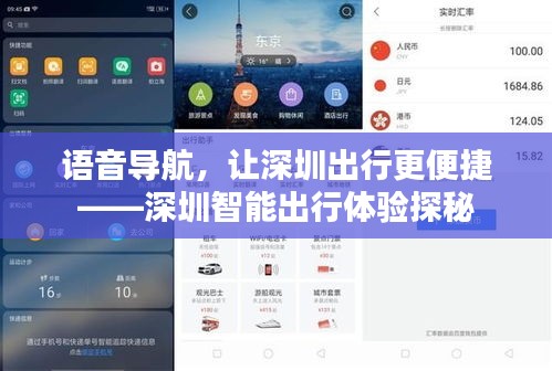 語音導(dǎo)航，讓深圳出行更便捷——深圳智能出行體驗(yàn)探秘