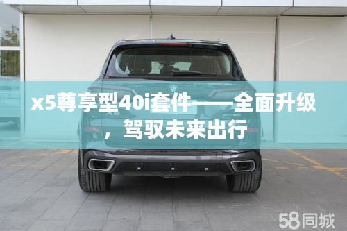 x5尊享型40i套件——全面升級(jí)，駕馭未來(lái)出行
