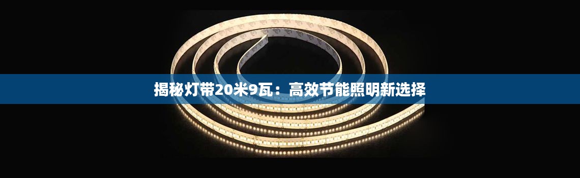 揭秘?zé)魩?0米9瓦：高效節(jié)能照明新選擇