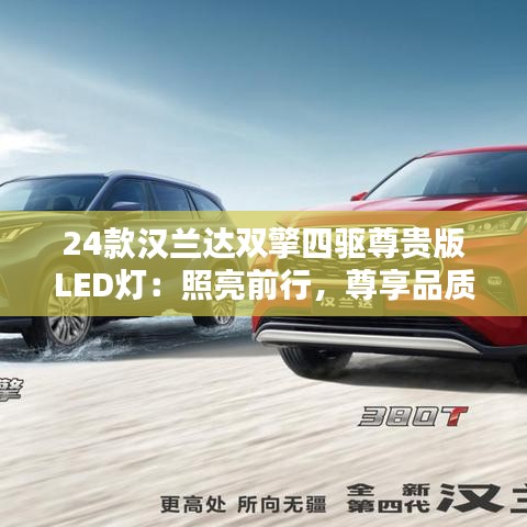 24款漢蘭達(dá)雙擎四驅(qū)尊貴版LED燈：照亮前行，尊享品質(zhì)