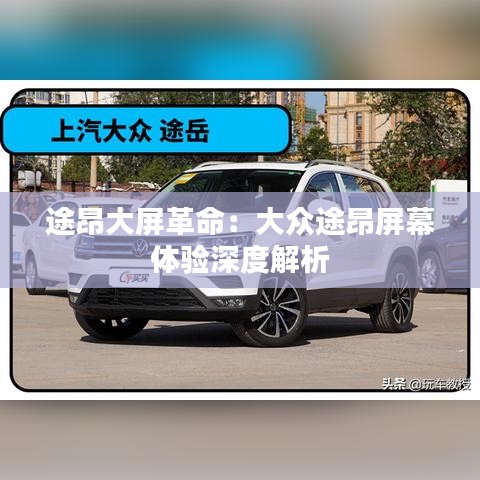 途昂大屏革命:大眾途昂屏幕體驗(yàn)深度解析