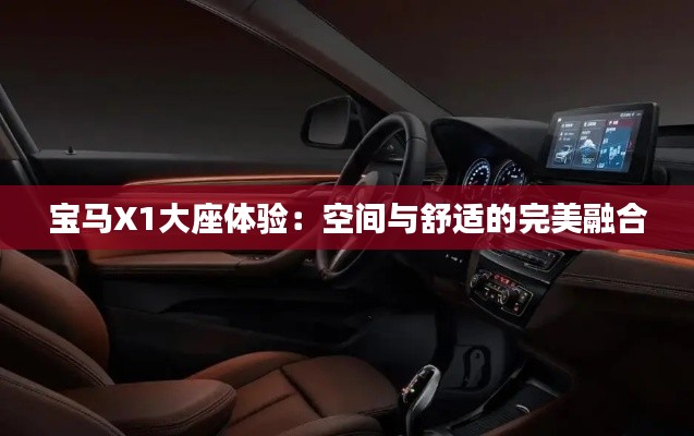 寶馬X1大座體驗：空間與舒適的完美融合